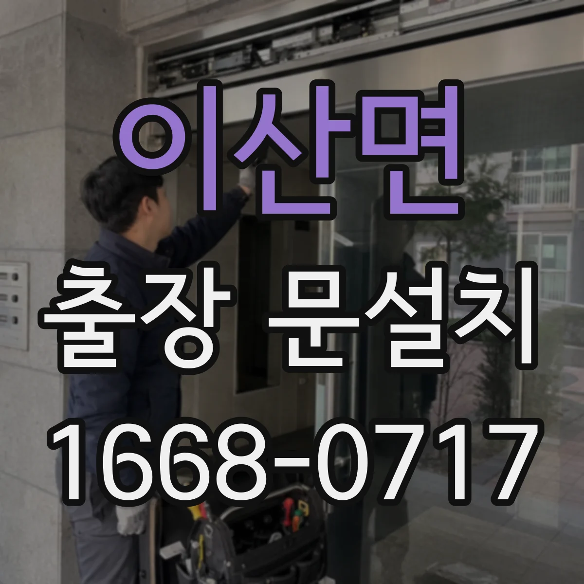 이산면 출장 문설치