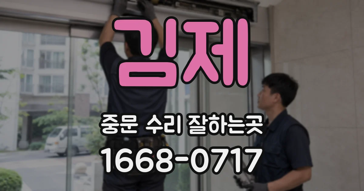 김제 중문 수리 잘하는곳