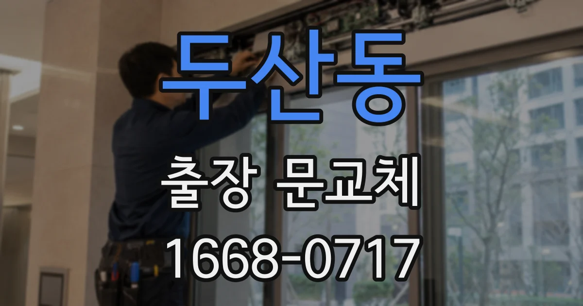 두산동 출장 문교체