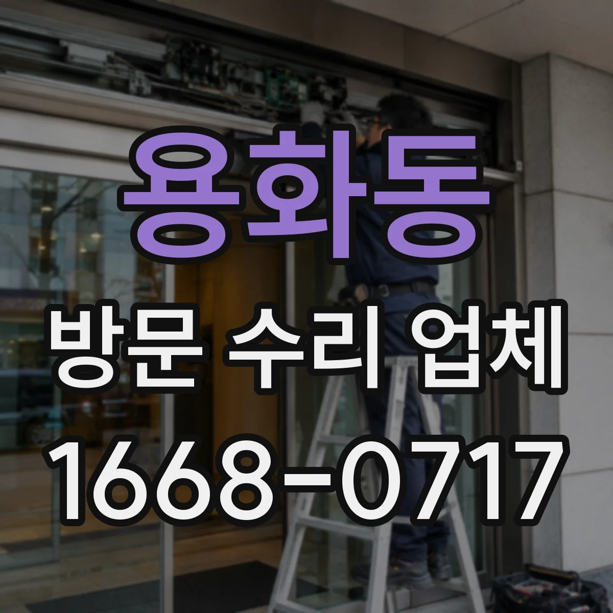 용화동 방문 수리 업체