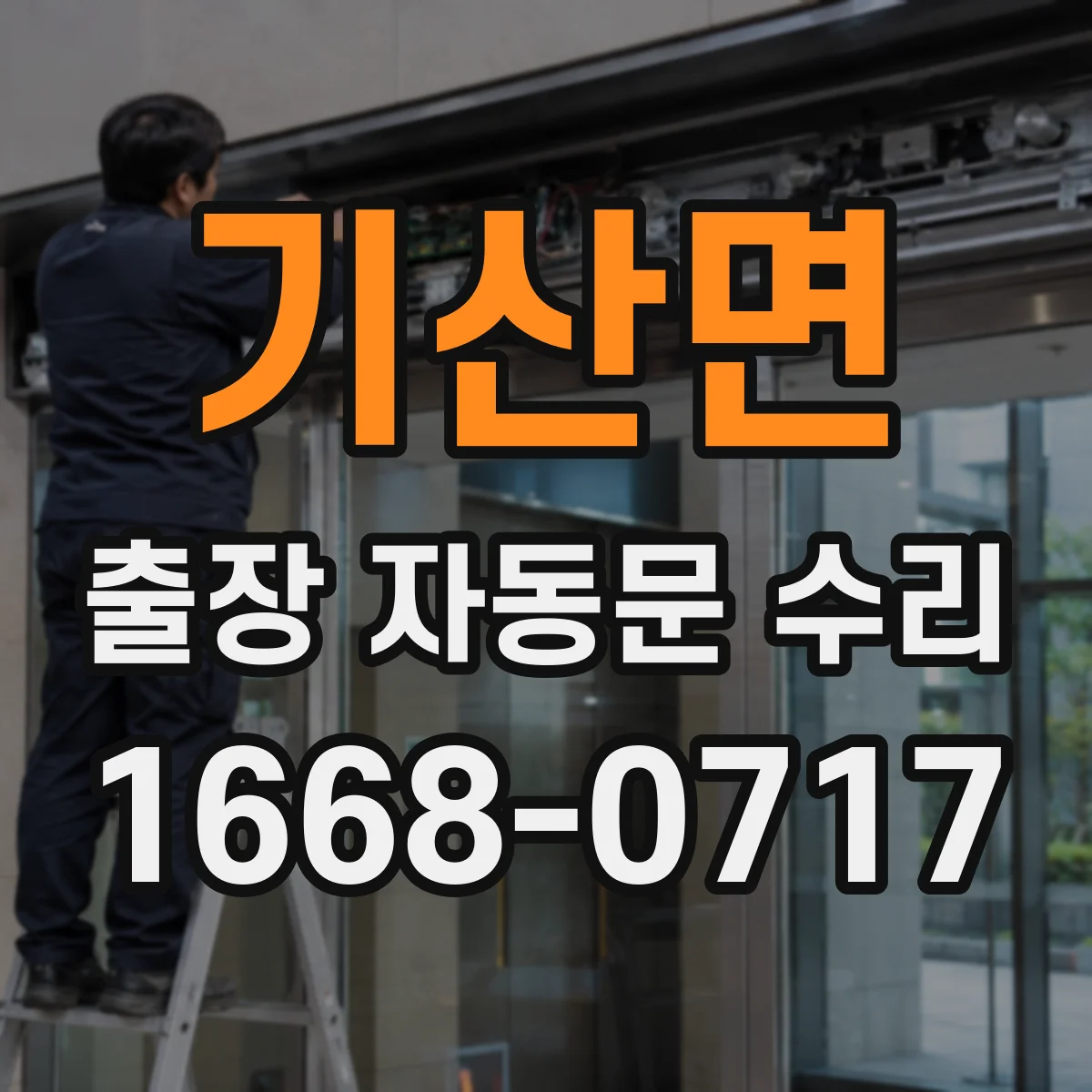 기산면 출장 자동문 수리