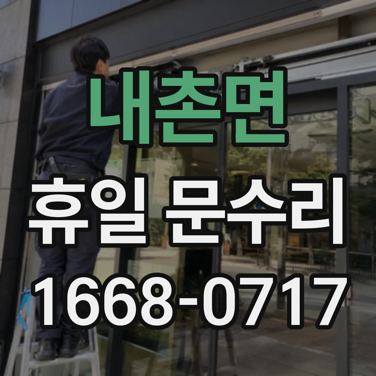 내촌면 휴일 문수리