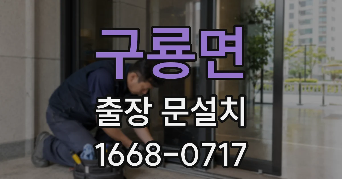 구룡면 출장 문설치