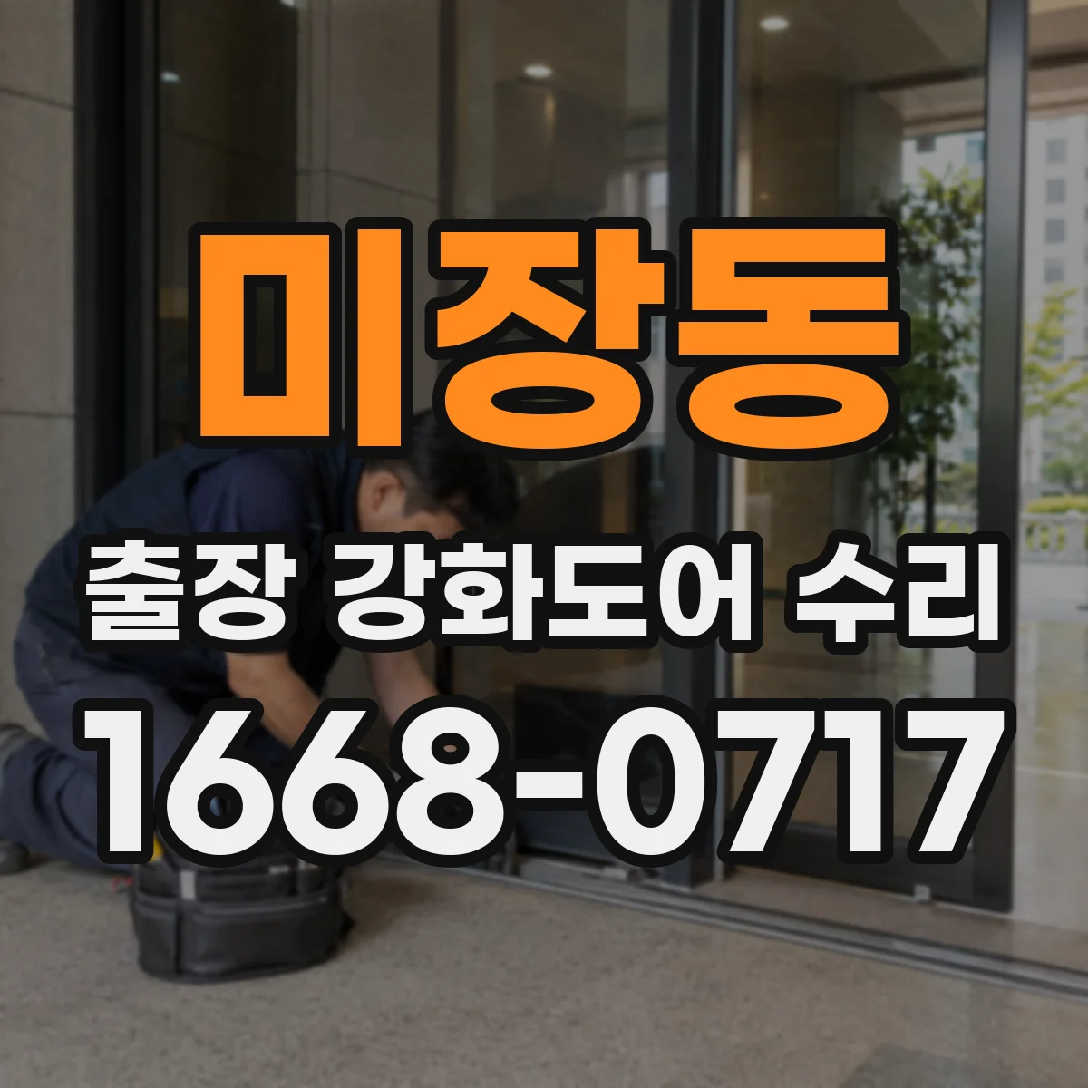 미장동 출장 강화도어 수리