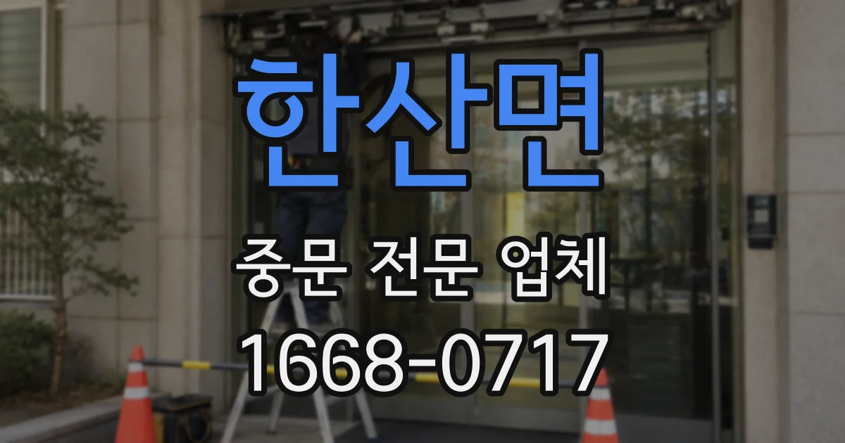 한산면 중문 전문 업체