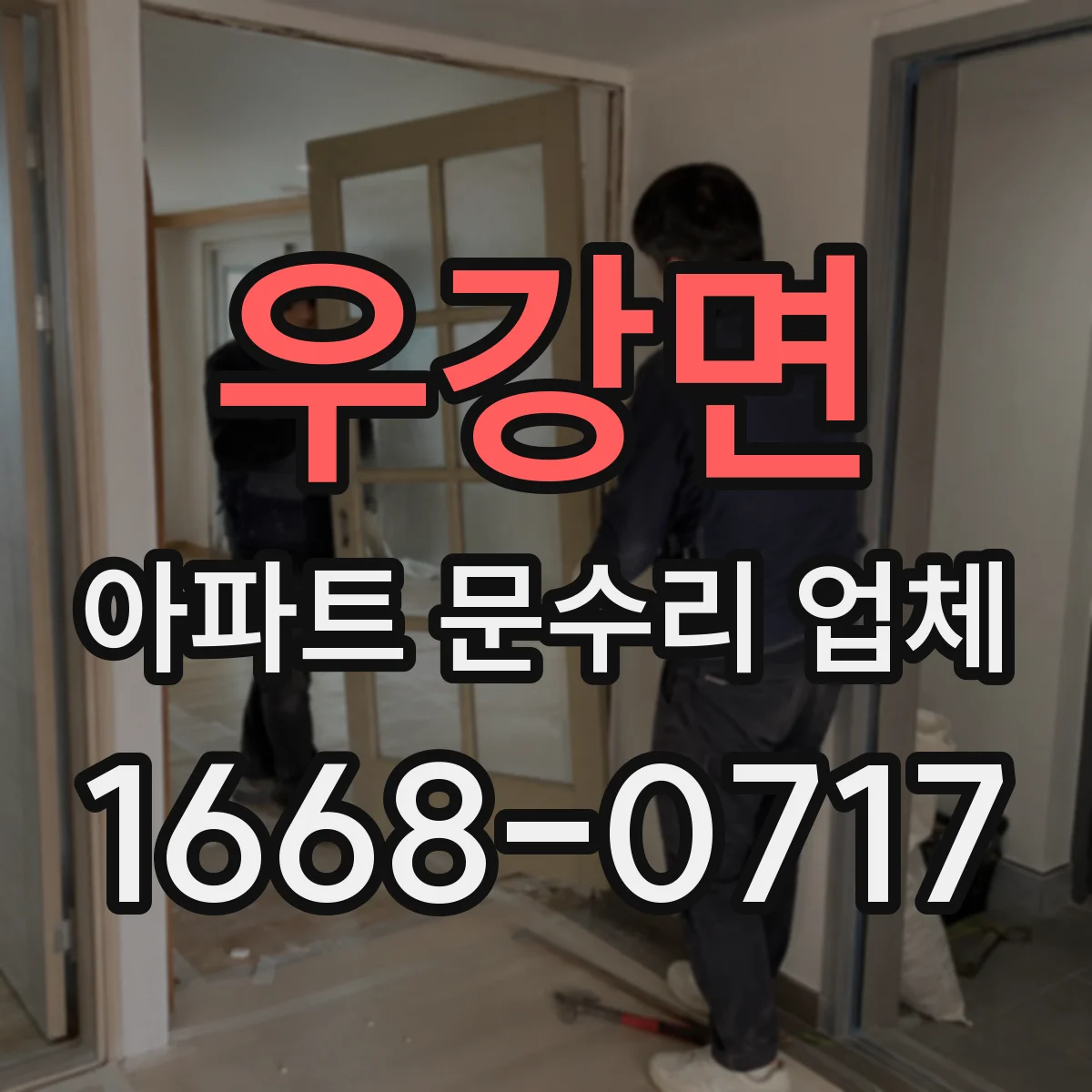 우강면 아파트 문수리 업체