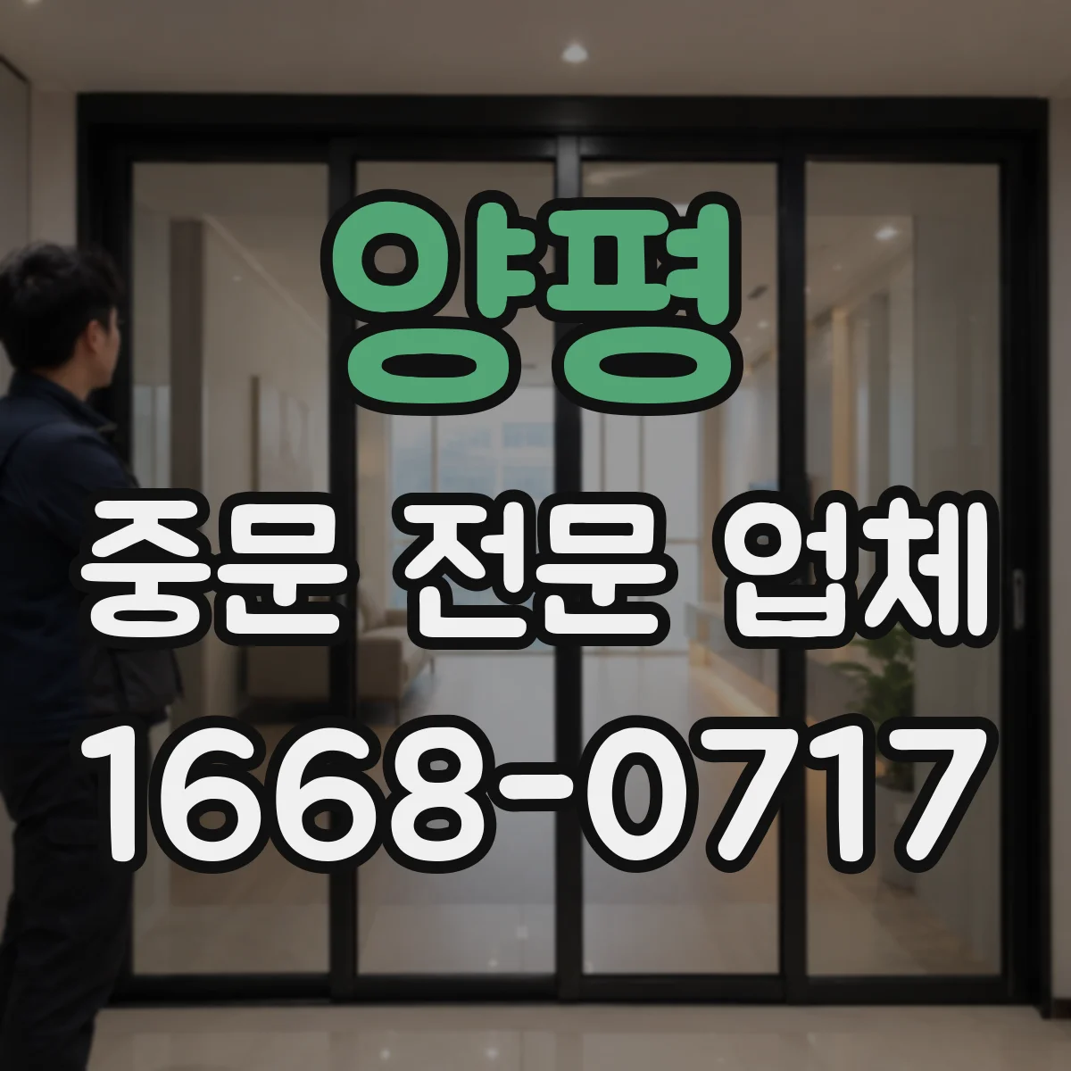 양평 중문 전문 업체
