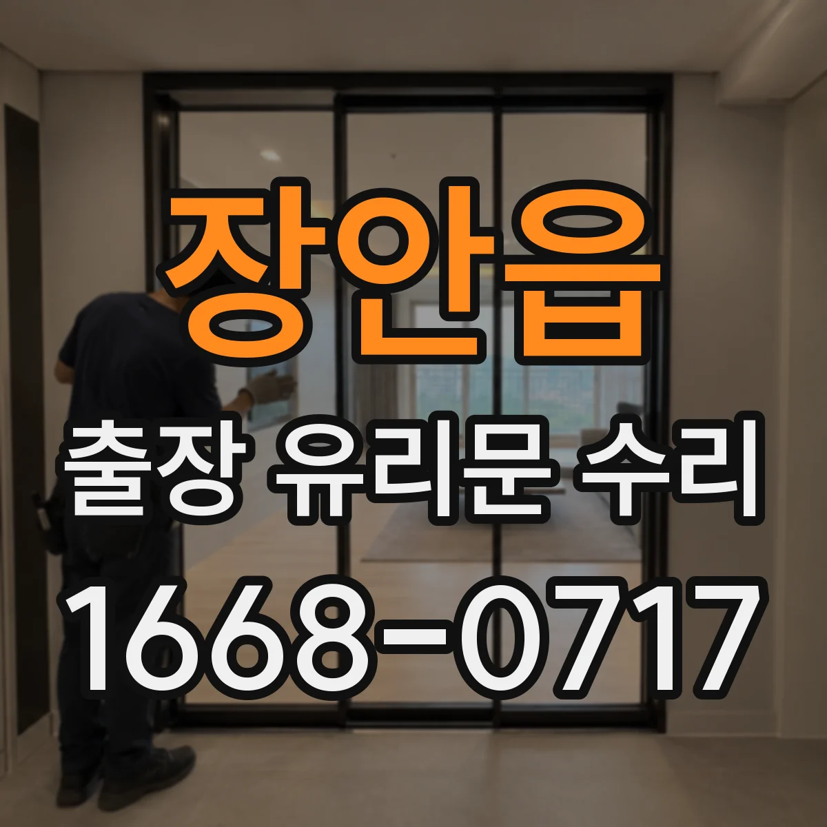장안읍 출장 유리문 수리