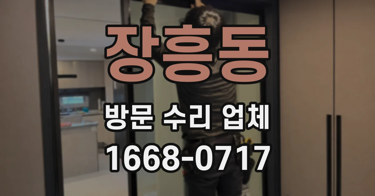장흥동 방문 수리 업체