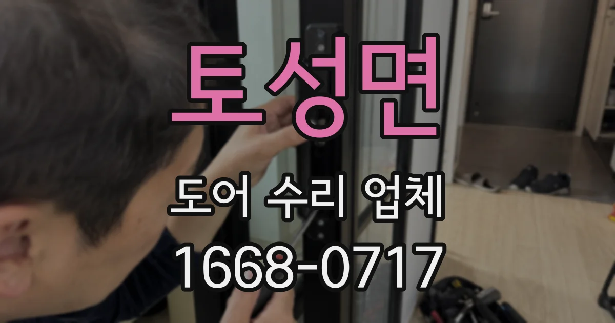 토성면 도어 수리 업체