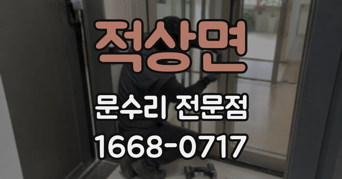 적상면 문수리 전문점