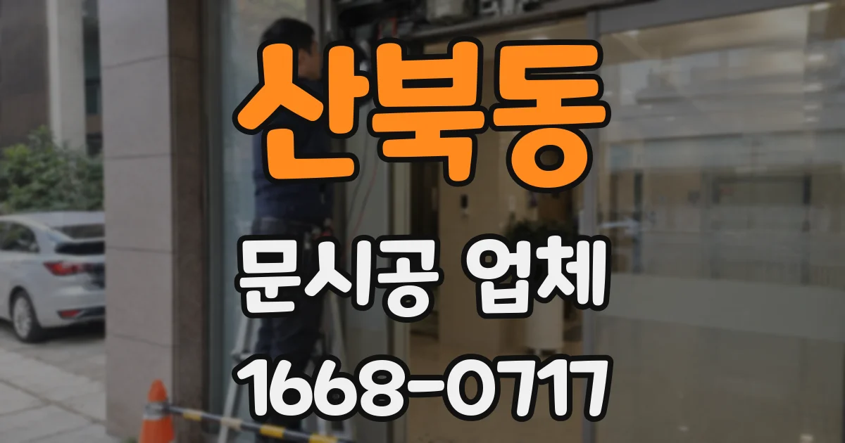산북동 문시공 업체