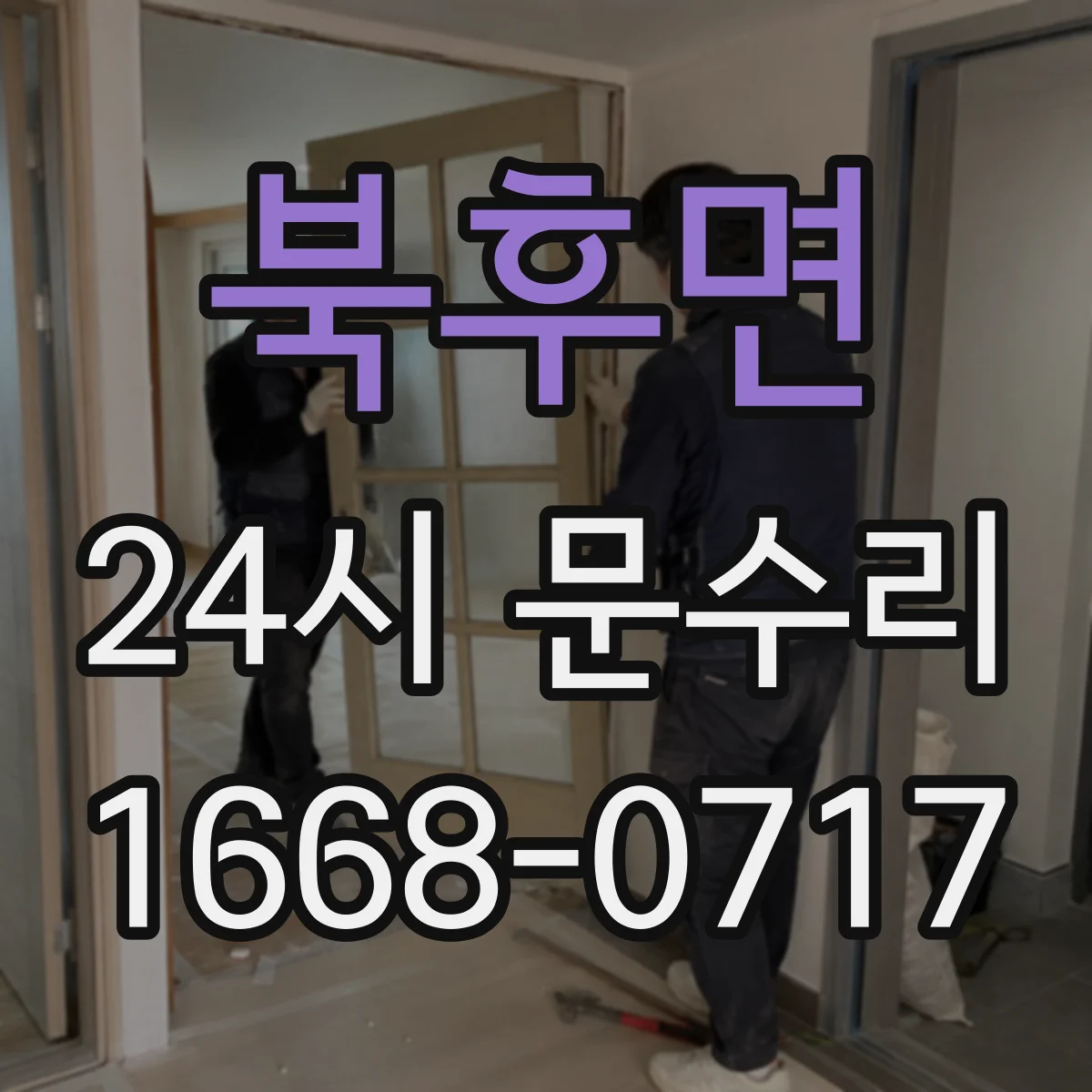 북후면 24시 문수리