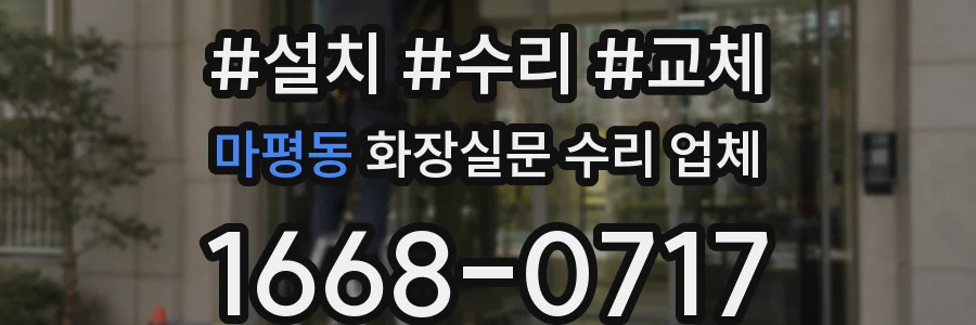 마평동 화장실문 수리 업체