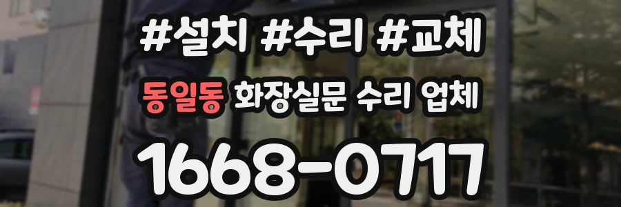 동일동 화장실문 수리 업체