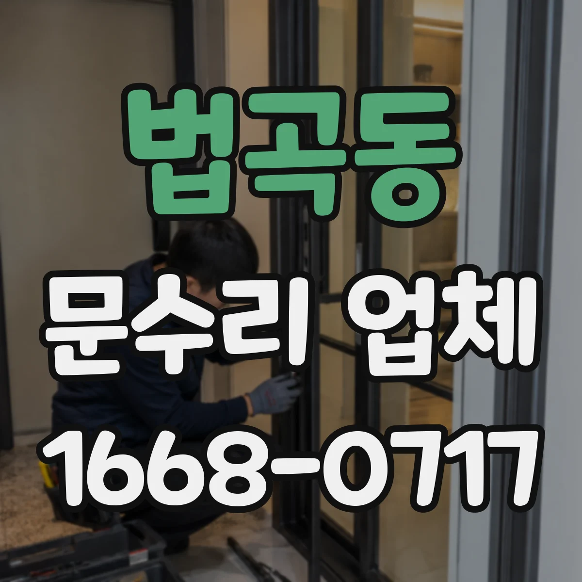 법곡동 문수리 업체