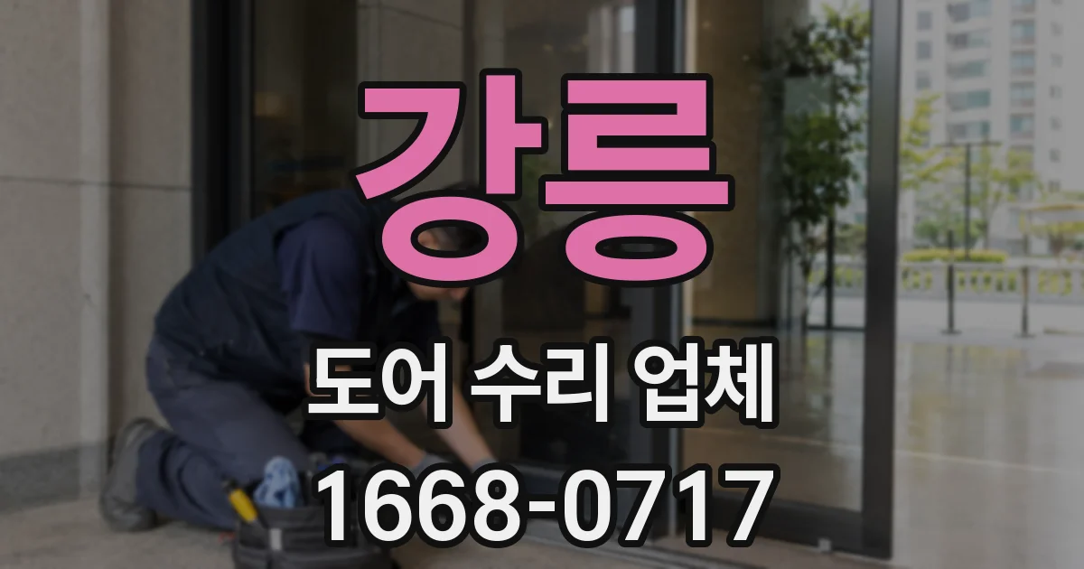 강릉 도어 수리 업체