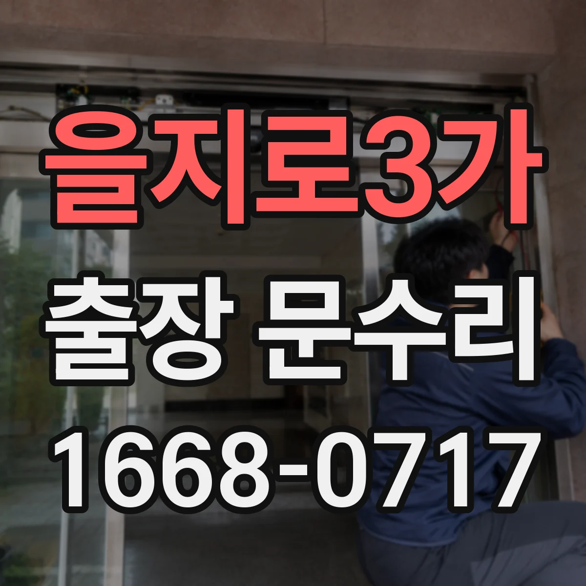 을지로3가 출장 문수리