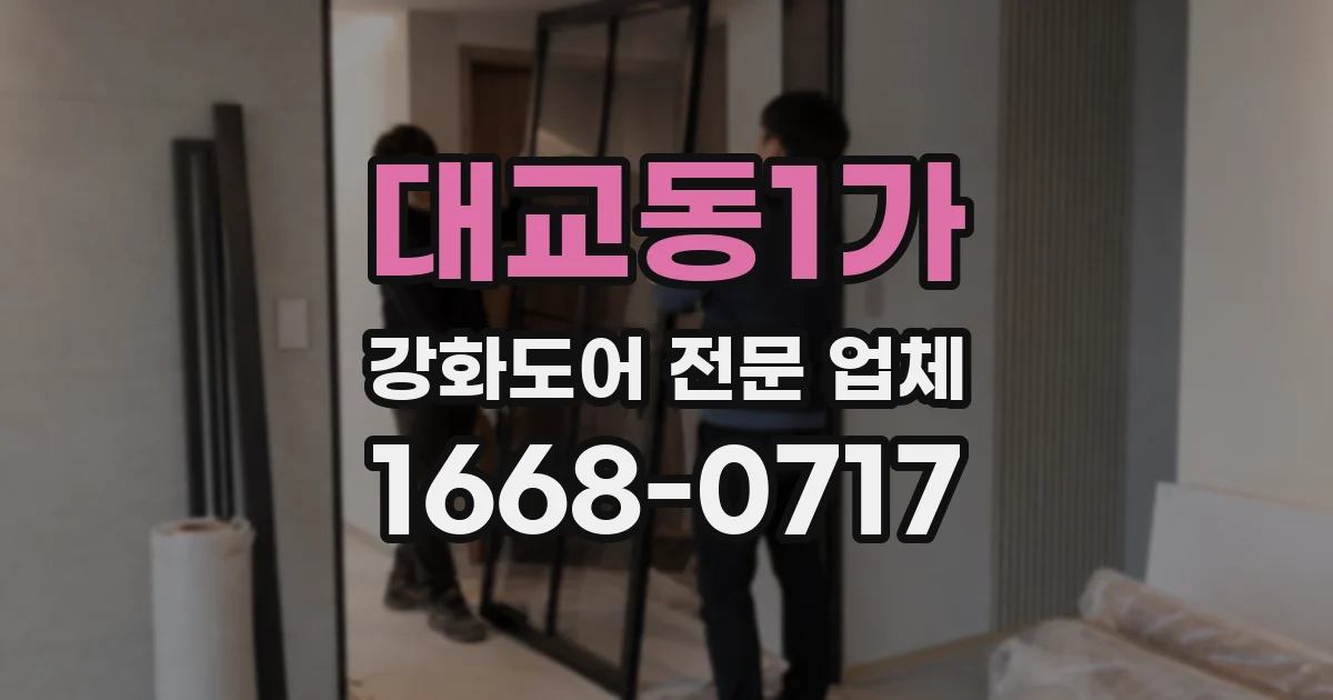대교동1가 강화도어 전문 업체