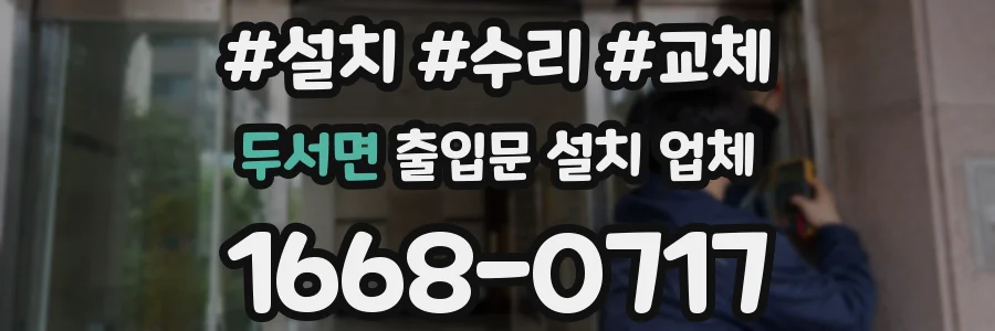 두서면 출입문 설치 업체