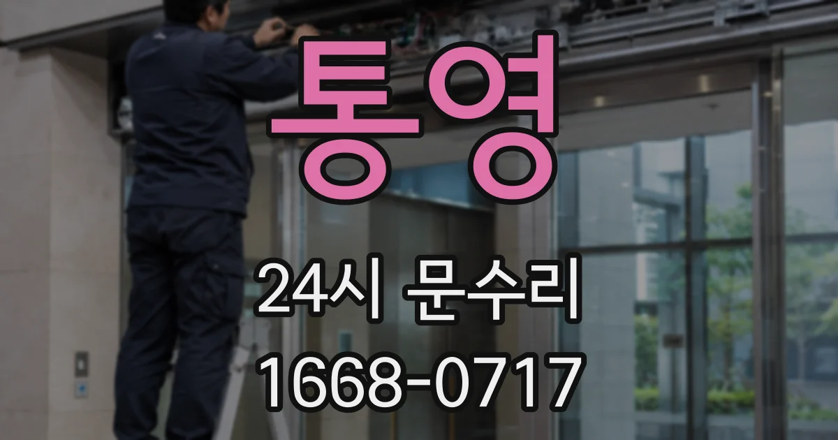 통영 24시 문수리