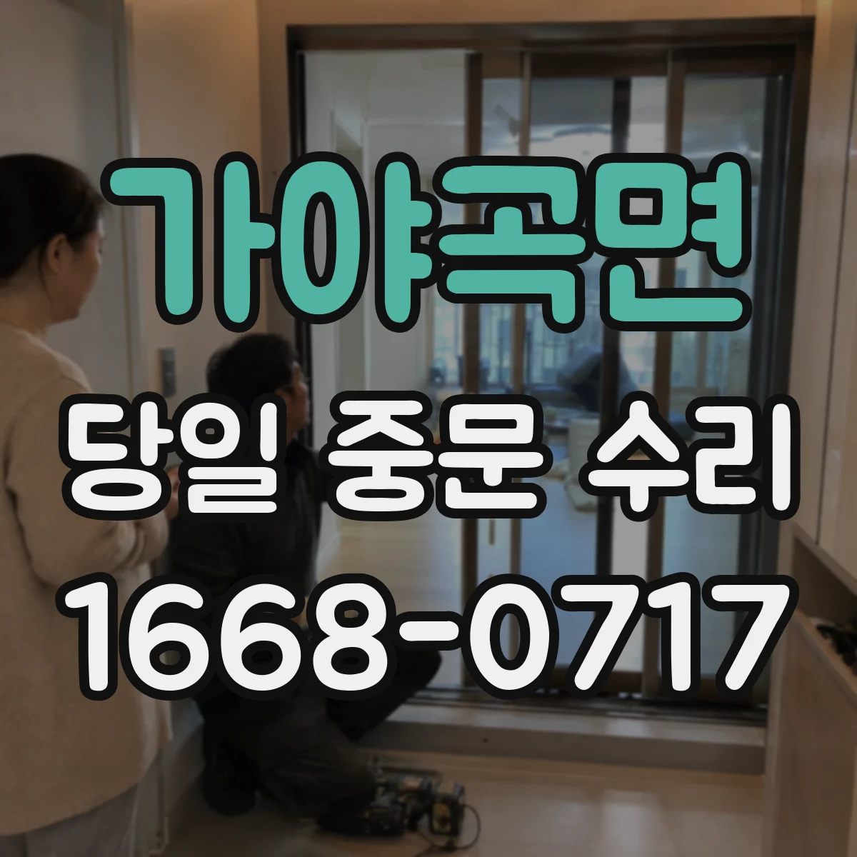 가야곡면 당일 중문 수리