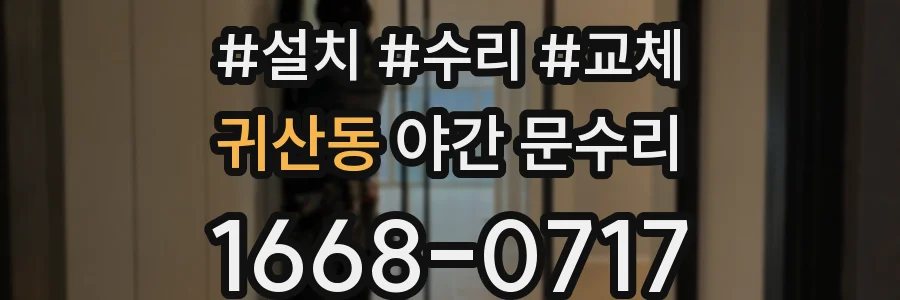 귀산동 야간 문수리