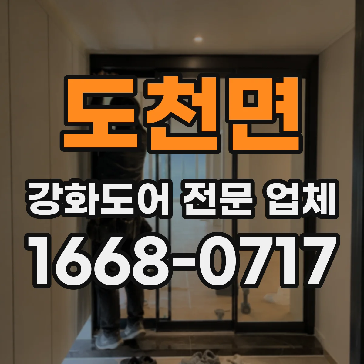 도천면 강화도어 전문 업체