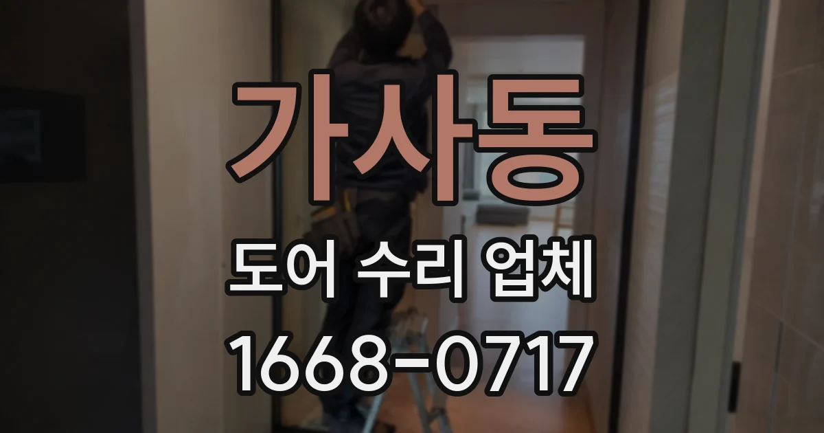 가사동 도어 수리 업체