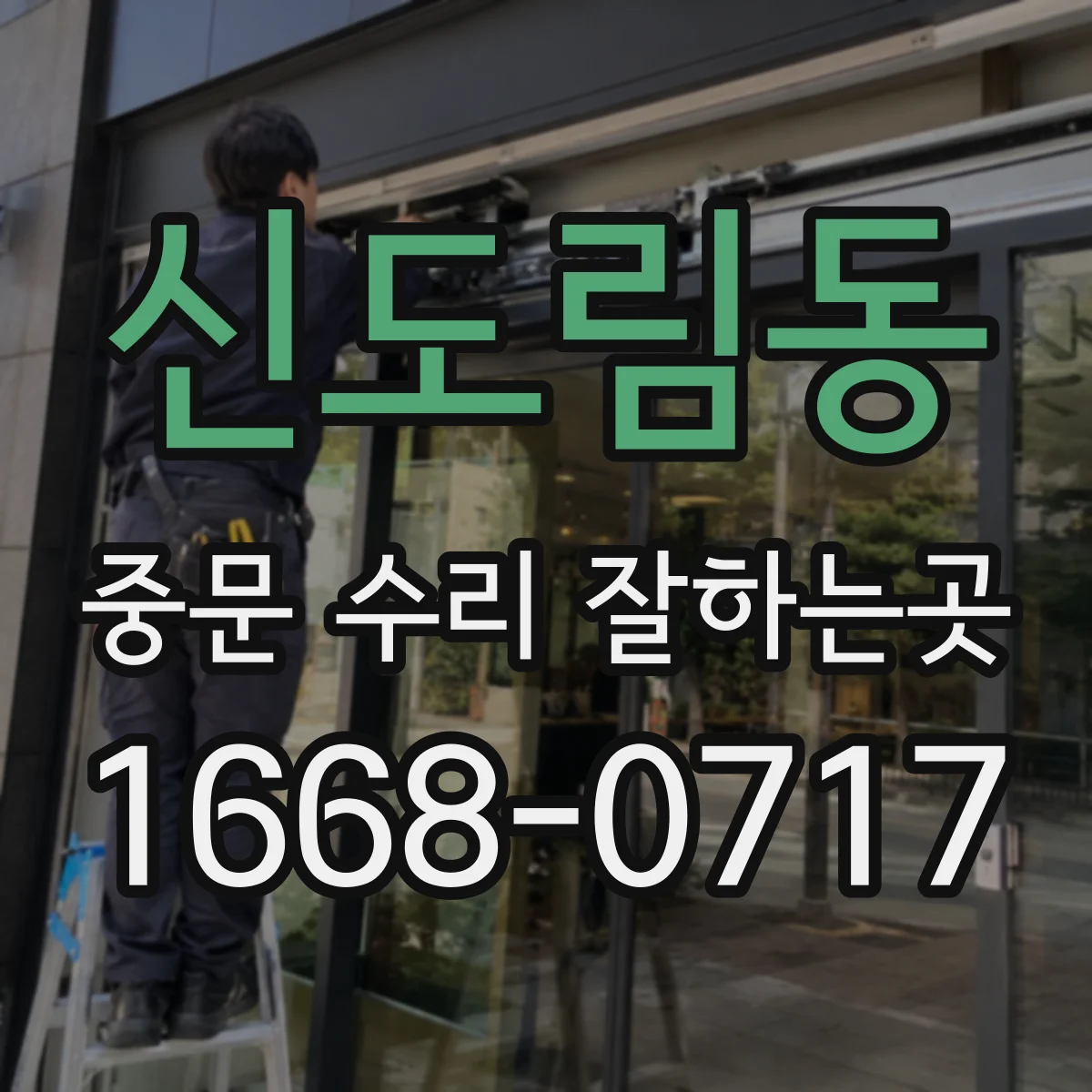 신도림동 중문 수리 잘하는곳