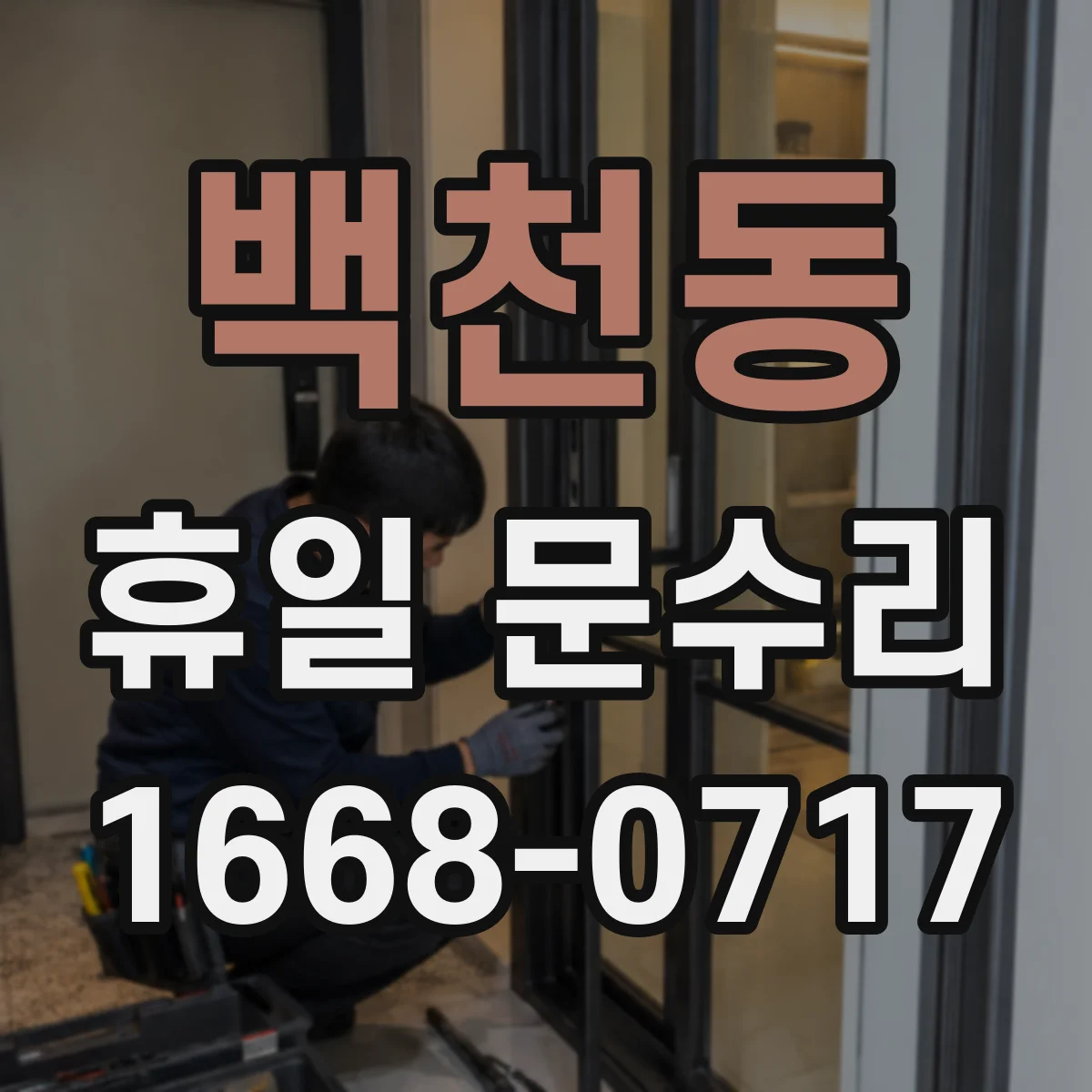 백천동 휴일 문수리