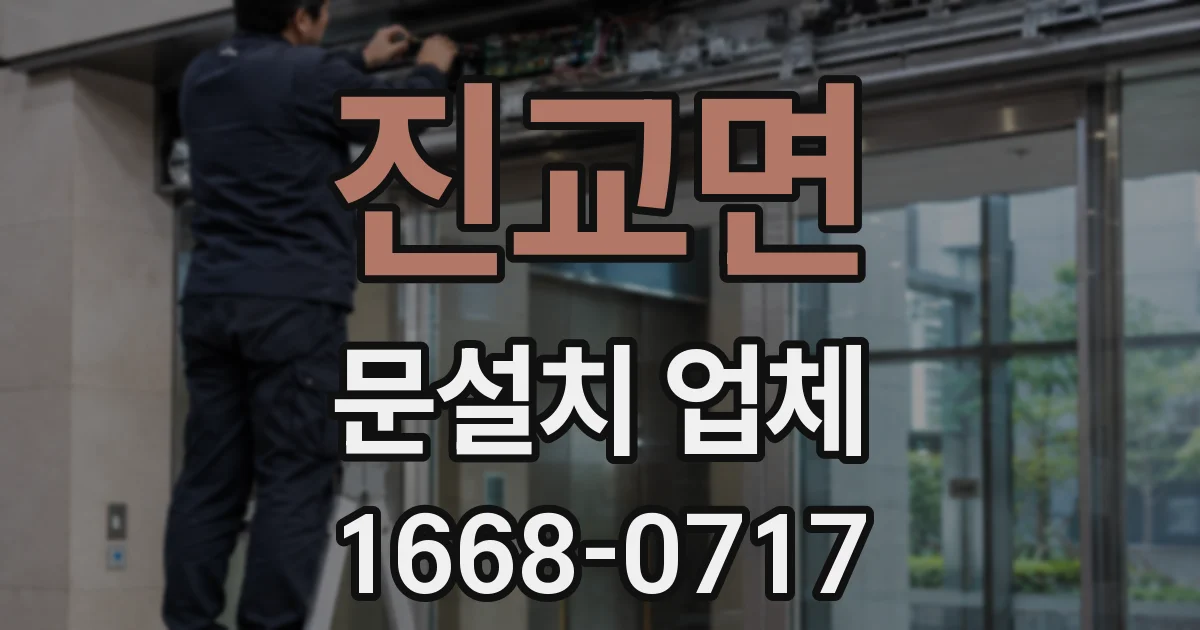 진교면 문설치 업체