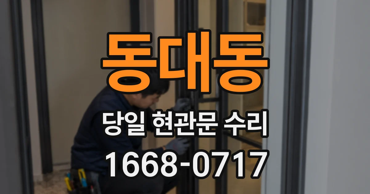 동대동 당일 현관문 수리
