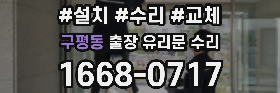 구평동 출장 유리문 수리