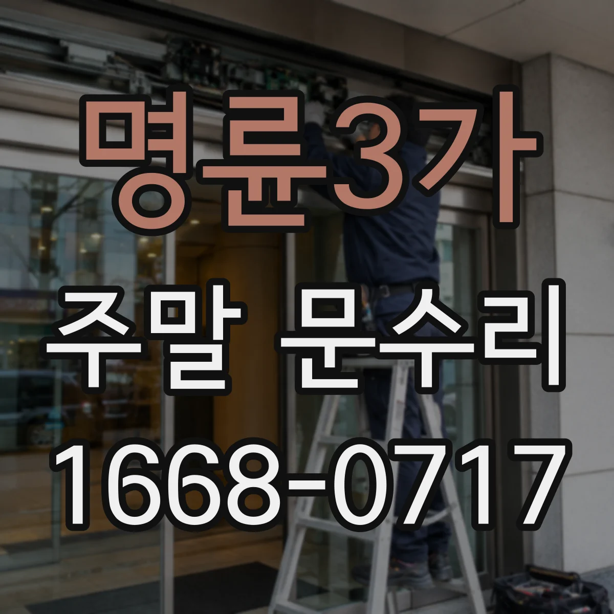 명륜3가 주말 문수리