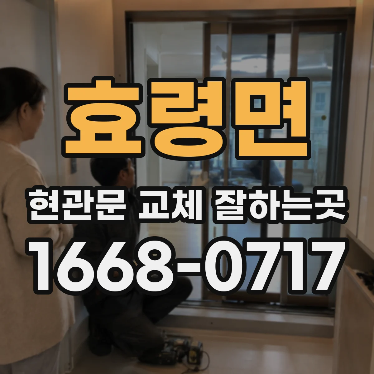 효령면 현관문 교체 잘하는곳