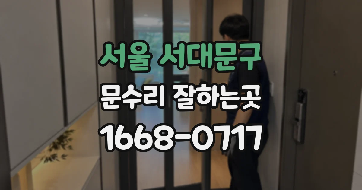 서울 서대문구 문수리 잘하는곳