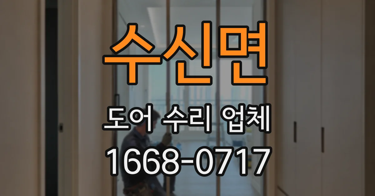 수신면 도어 수리 업체