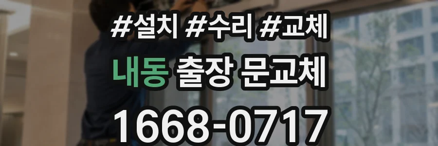 내동 출장 문교체