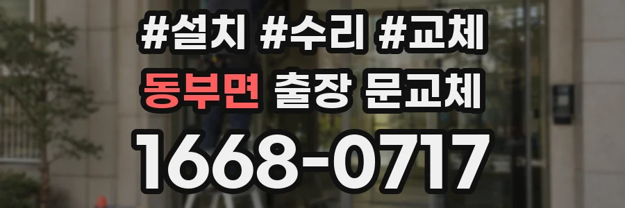 동부면 출장 문교체