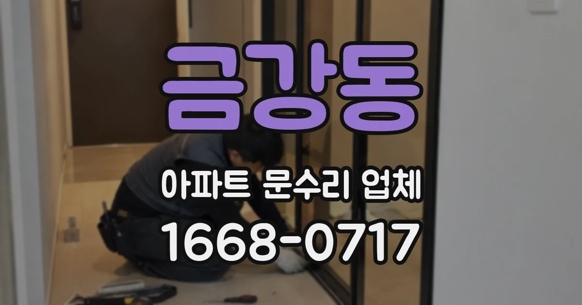 금강동 아파트 문수리 업체