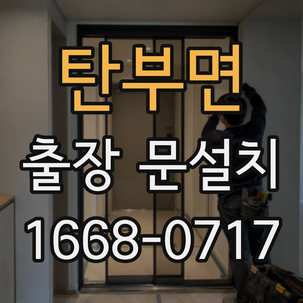 탄부면 출장 문설치