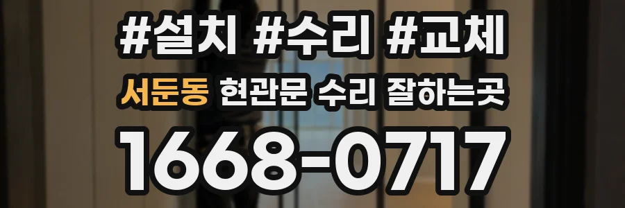 서둔동 현관문 수리 잘하는곳