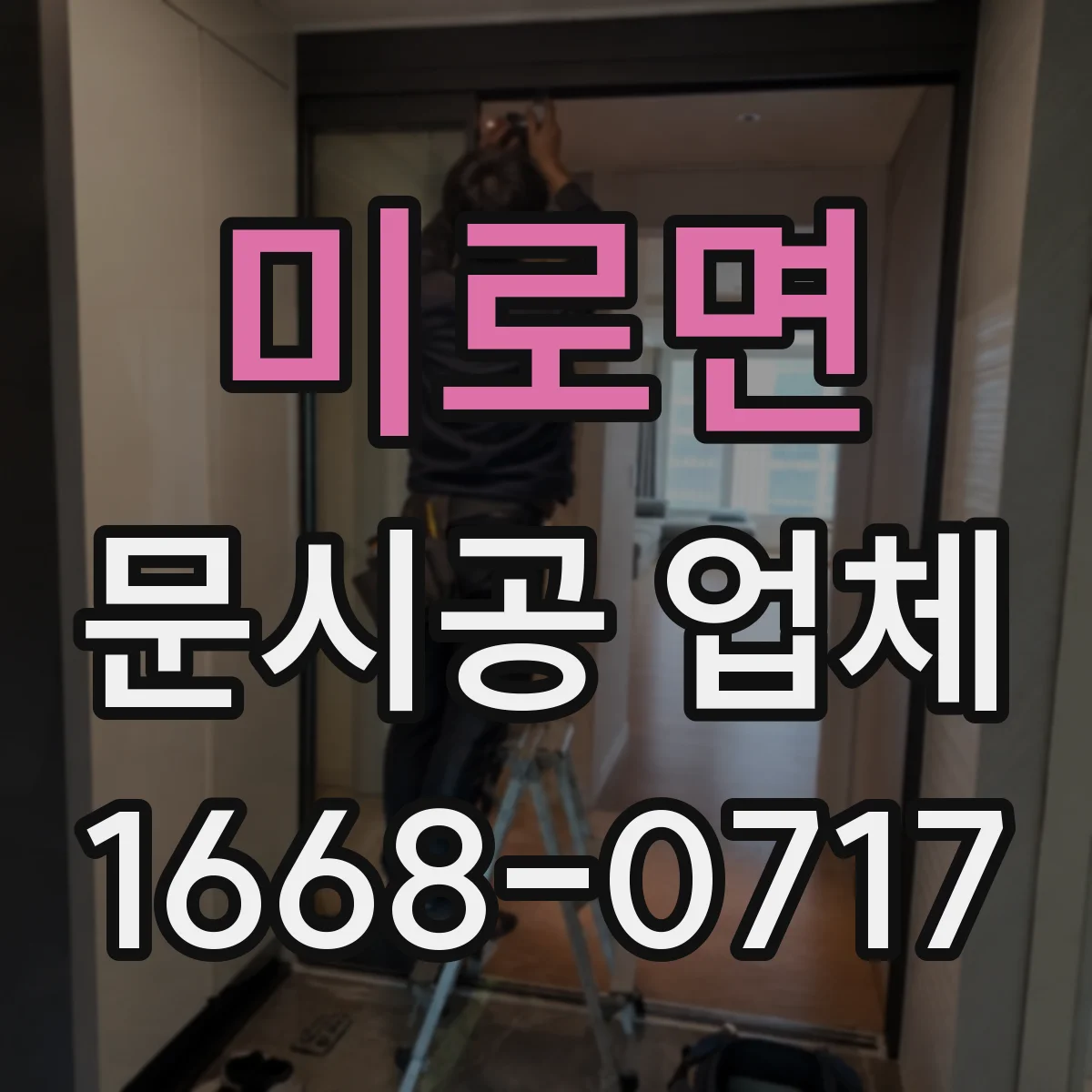 미로면 문시공 업체