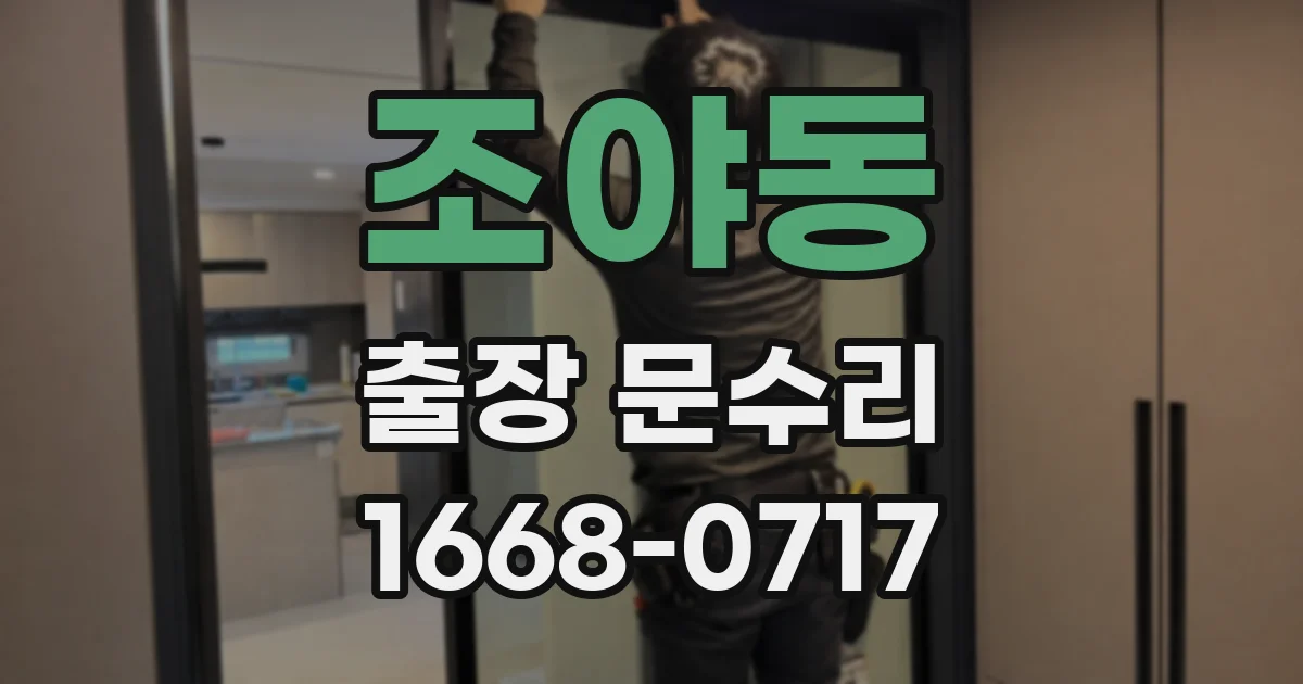 조야동 출장 문수리