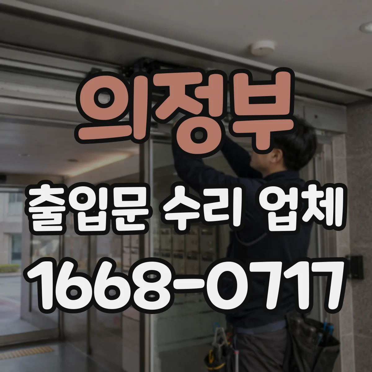 의정부 출입문 수리 업체