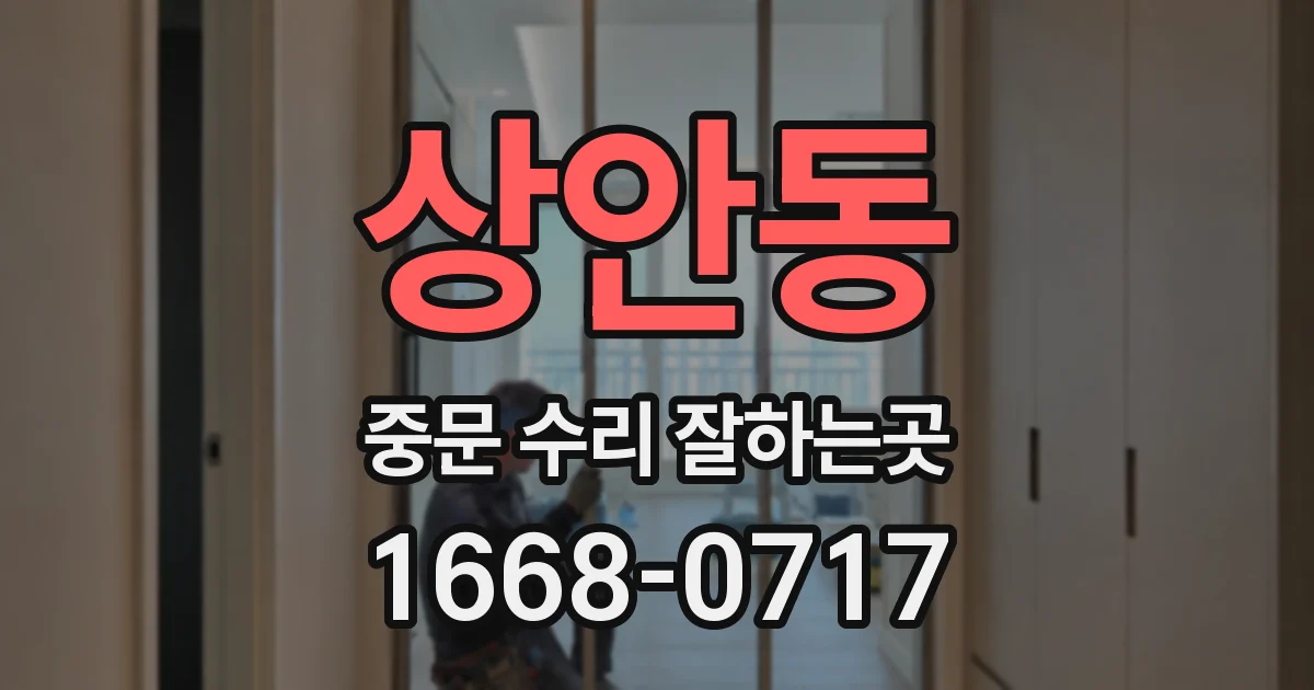상안동 중문 수리 잘하는곳
