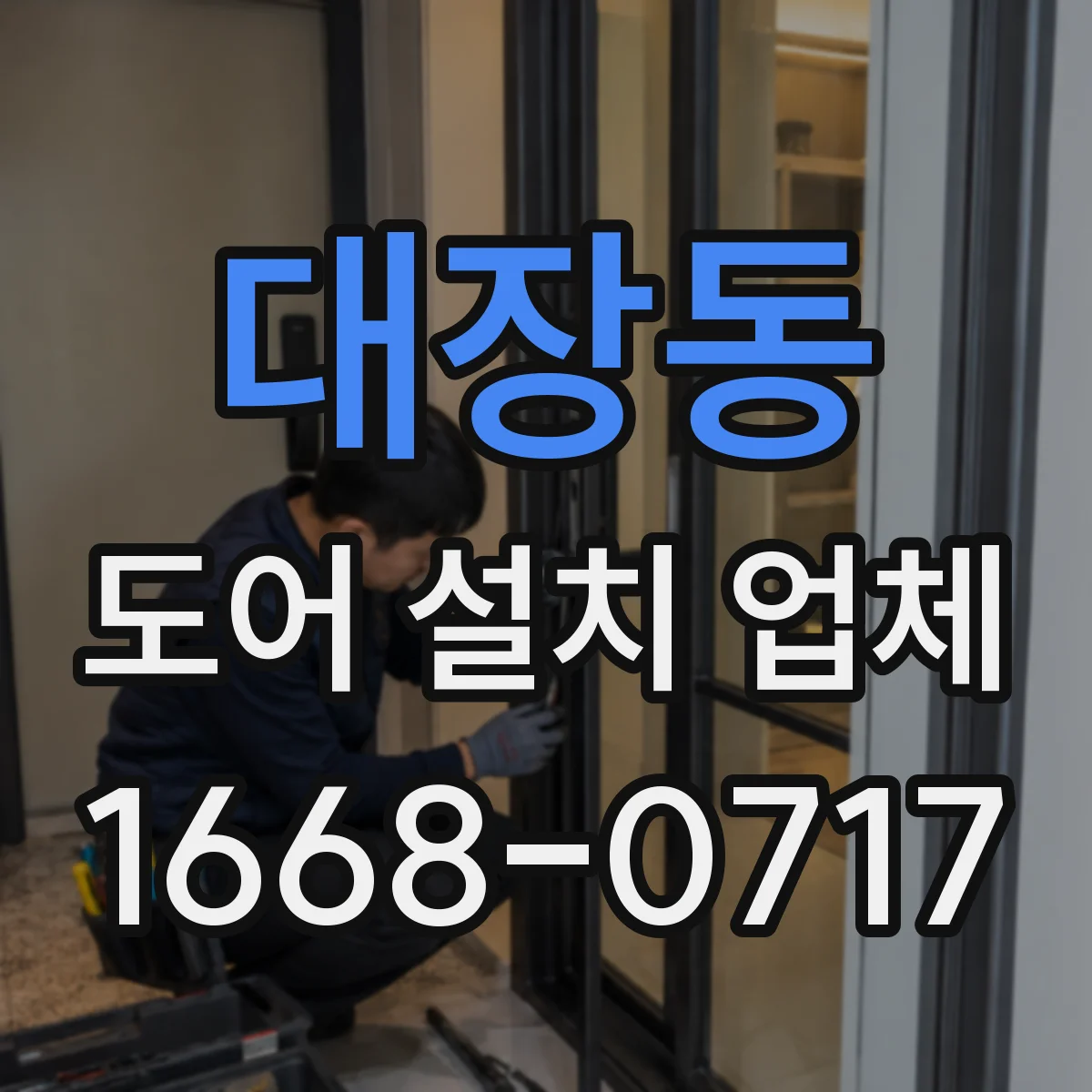 대장동 도어 설치 업체