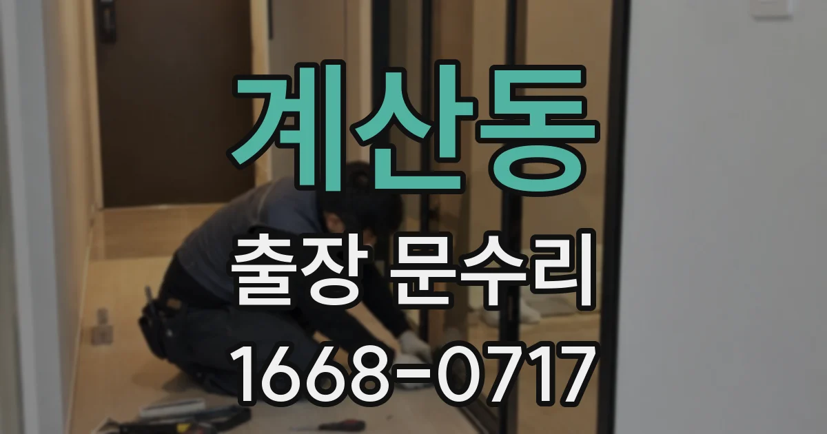 계산동 출장 문수리