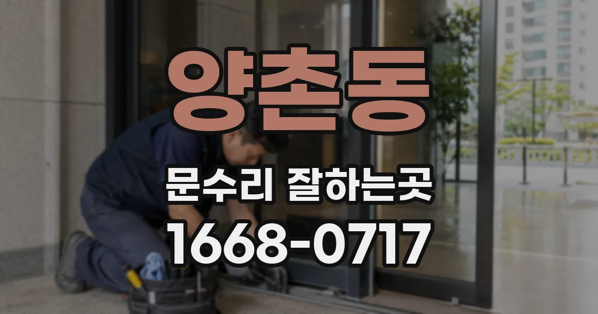 양촌동 문수리 잘하는곳